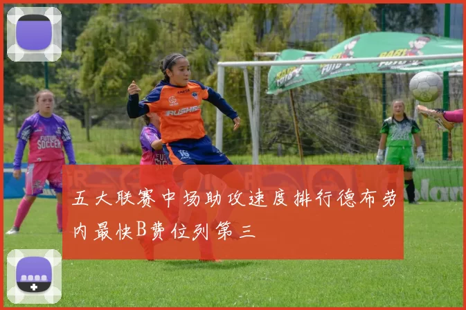 五大联赛中场助攻速度排行德布劳内最快B费位列第三