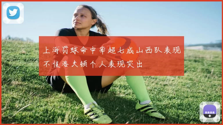 上海罚球命中率超七成山西队表现不佳洛夫顿个人表现突出