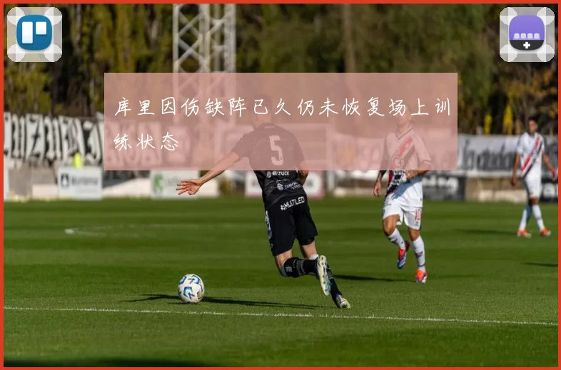库里因伤缺阵已久仍未恢复场上训练状态